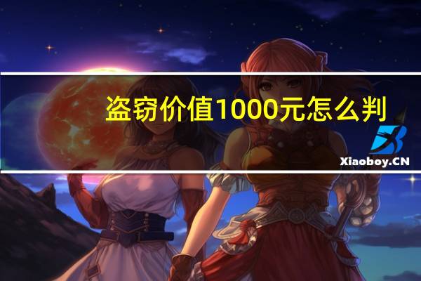 盗窃价值1000元怎么判
