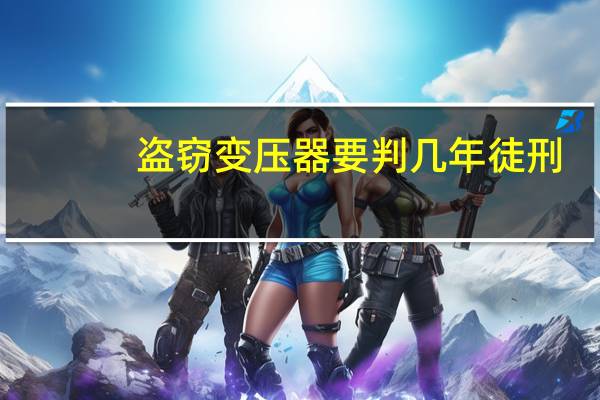 盗窃变压器要判几年徒刑