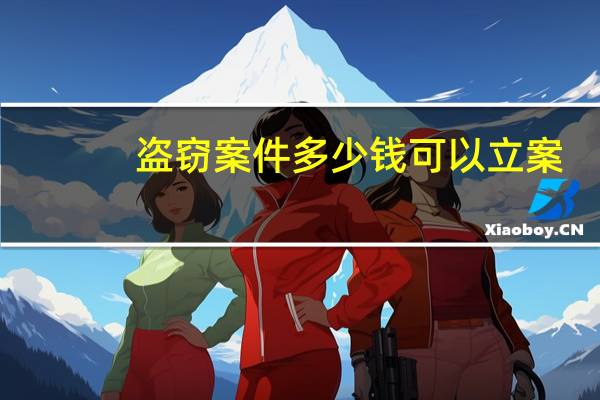 盗窃案件多少钱可以立案