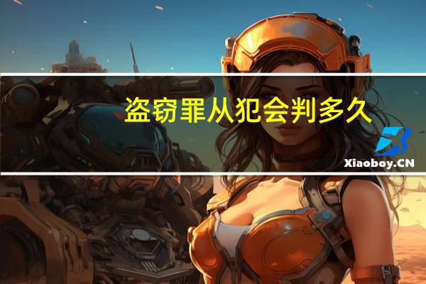 盗窃罪从犯会判多久