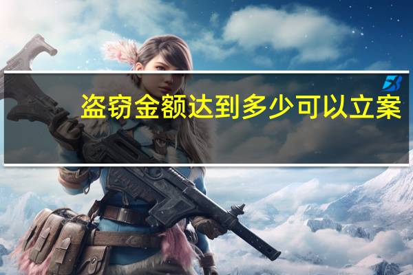 盗窃金额达到多少可以立案