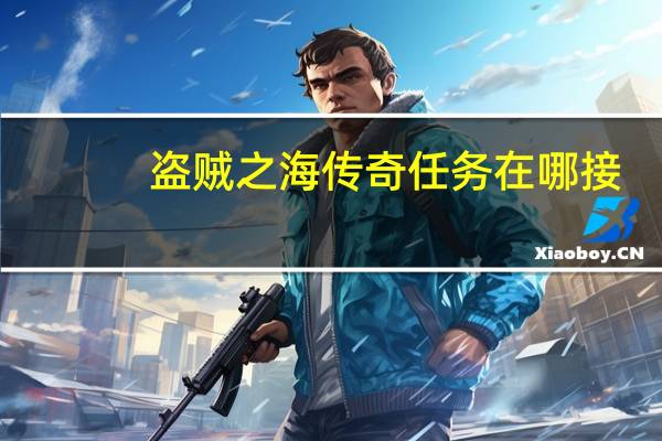 盗贼之海传奇任务在哪接