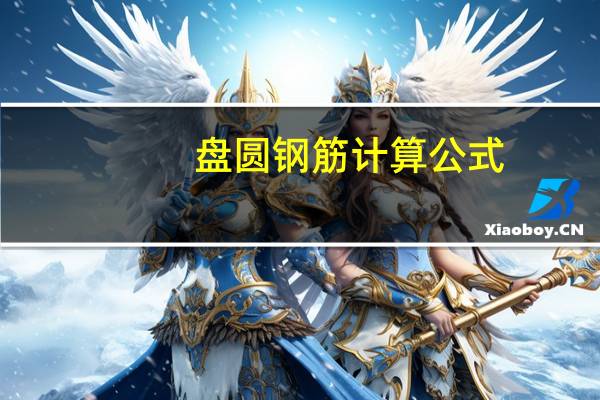 盘圆钢筋计算公式