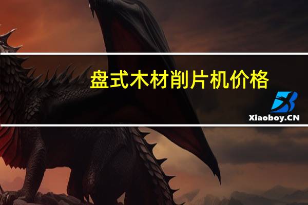 盘式木材削片机价格