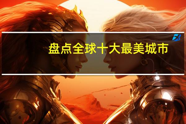 盘点全球十大最美城市