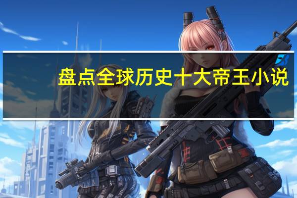 盘点全球历史十大帝王小说