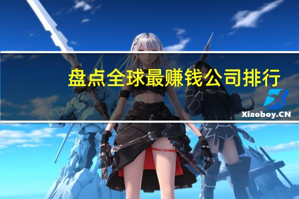 盘点全球最赚钱公司排行