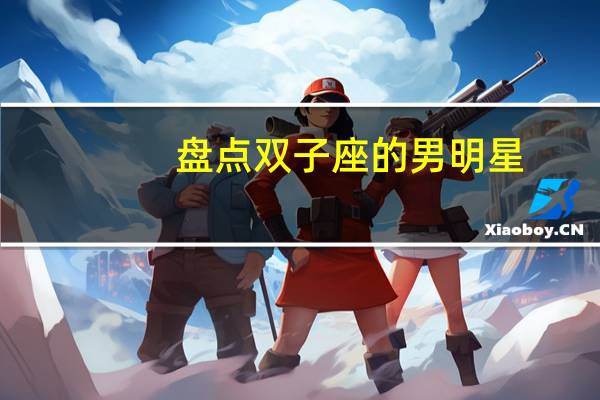 盘点双子座的男明星
