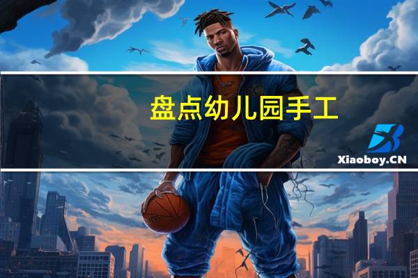 盘点幼儿园手工