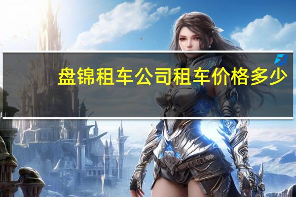 盘锦租车公司租车价格多少