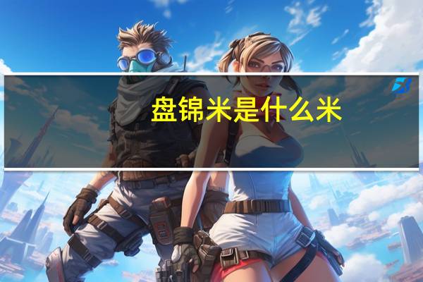 盘锦米是什么米