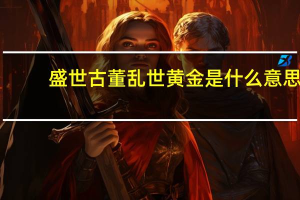 盛世古董乱世黄金是什么意思