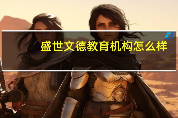 盛世文德教育机构怎么样