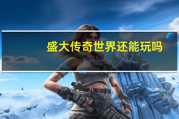 盛大传奇世界还能玩吗