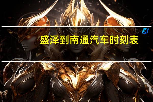 盛泽到南通汽车时刻表