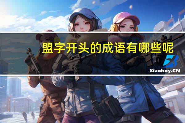盟字开头的成语有哪些呢
