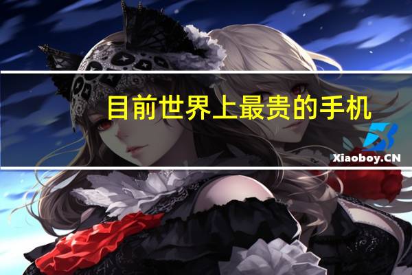 目前世界上最贵的手机