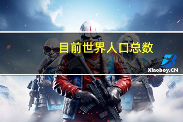 目前世界人口总数