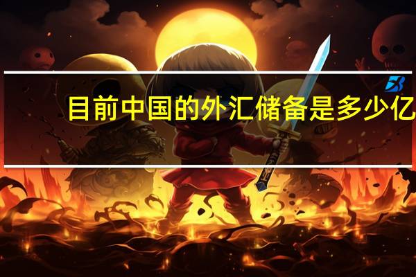 目前中国的外汇储备是多少亿