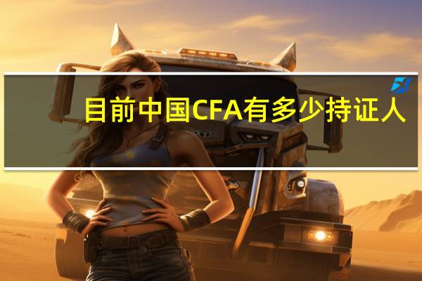 目前中国CFA有多少持证人