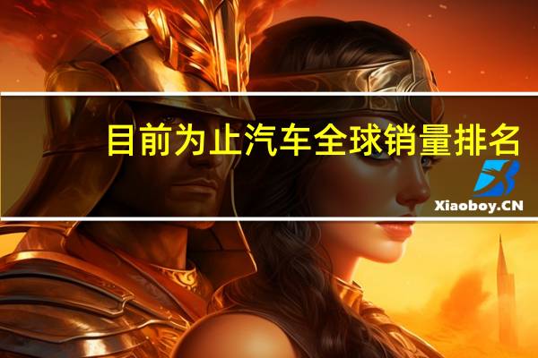 目前为止汽车全球销量排名