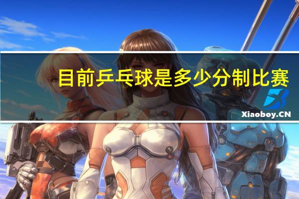 目前乒乓球是多少分制比赛