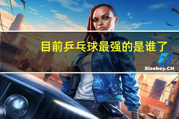 目前乒乓球最强的是谁了