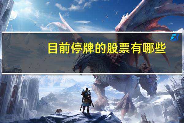 目前停牌的股票有哪些
