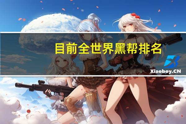 目前全世界黑帮排名
