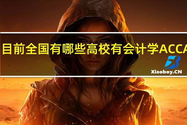目前全国有哪些高校有会计学ACCA专业