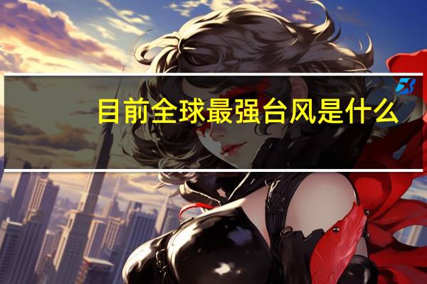 目前全球最强台风是什么