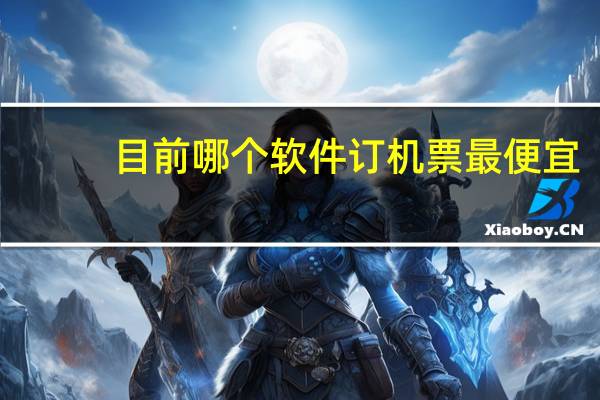 目前哪个软件订机票最便宜