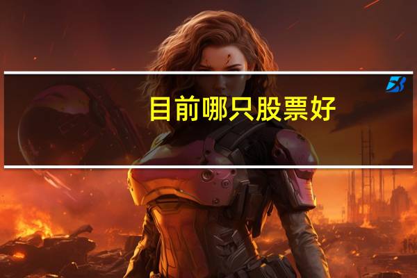 目前哪只股票好