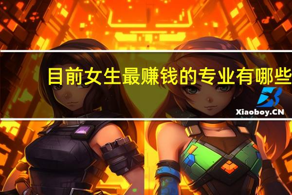 目前女生最赚钱的专业有哪些