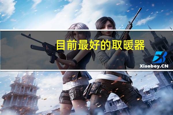 目前最好的取暖器