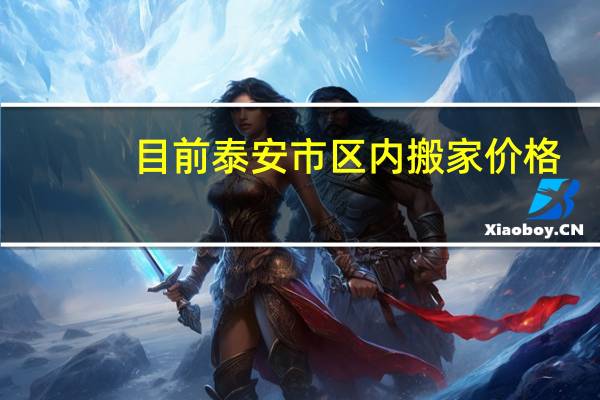目前泰安市区内搬家价格
