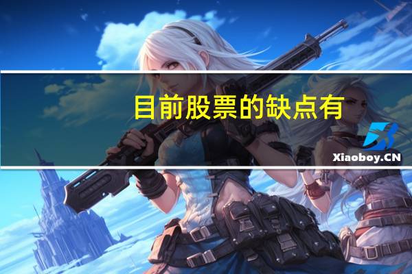 目前股票的缺点有