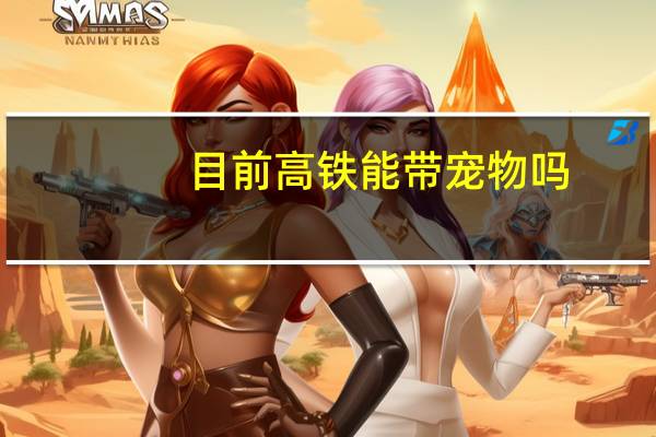 目前高铁能带宠物吗