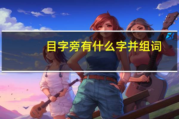 目字旁有什么字并组词