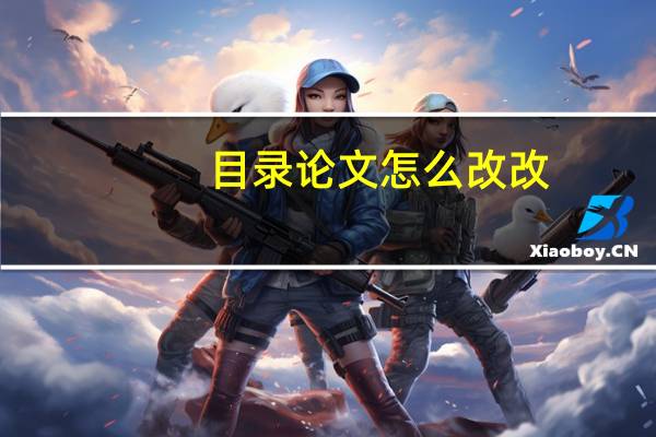 目录论文怎么改改