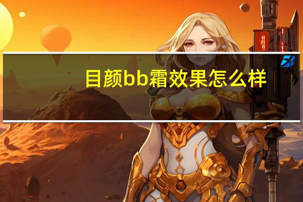 目颜bb霜效果怎么样