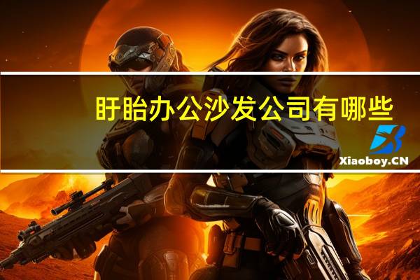 盱眙办公沙发公司有哪些