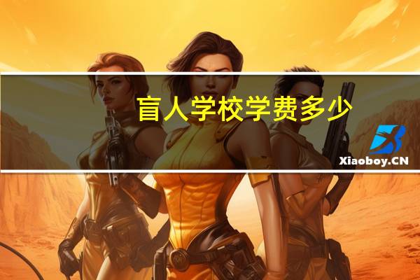盲人学校学费多少