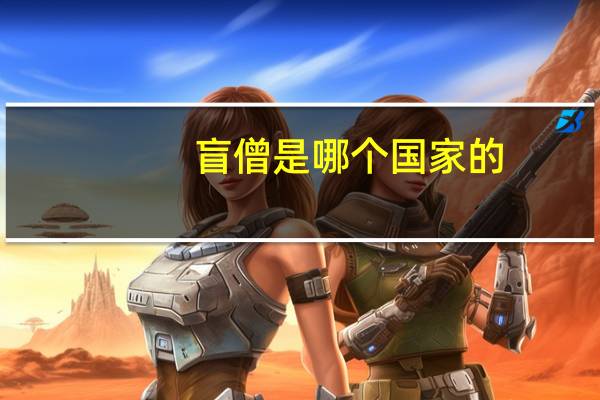 盲僧是哪个国家的