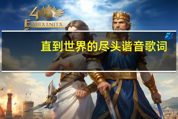 直到世界的尽头谐音歌词
