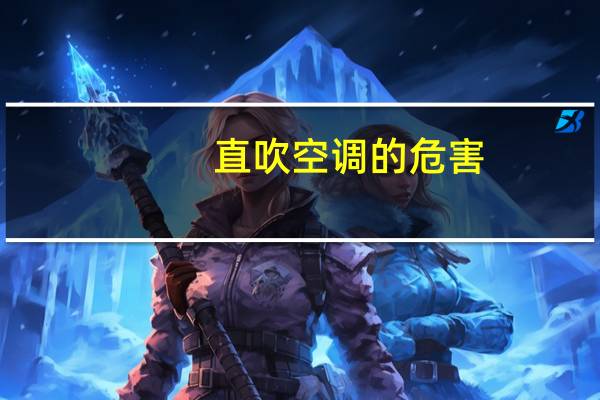 直吹空调的危害