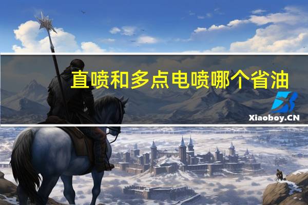 直喷和多点电喷哪个省油