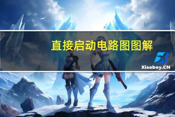 直接启动电路图图解