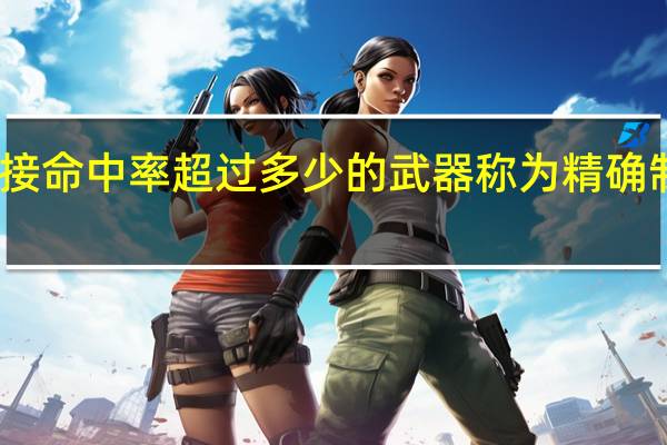 直接命中率超过多少的武器称为精确制导武器
