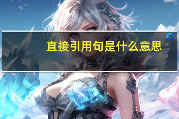 直接引用句是什么意思